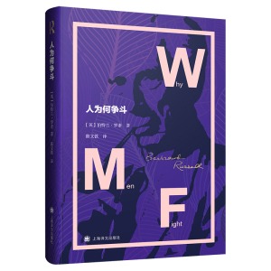 人为何争斗 罗素文集诺贝尔文学奖得主另著/我的信念/伦理学和政治学中的人类社会/政治哲学上海译文出版社