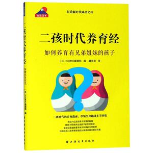 二孩时代养育经-如何养育有兄弟姐妹的孩子(走进日本) Como編集部 著 魏海波 译 育儿其他文教 上海远东出版社