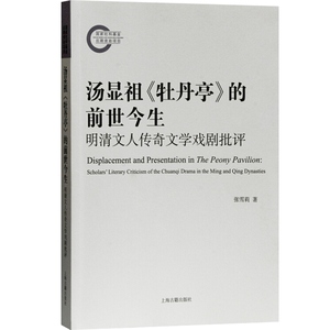 汤显祖牡丹亭的前世今生明清文人传奇文学戏剧批评评点本改编本戏曲选本演出底本直观文献文辞派和曲律派 张雪莉 上海古籍出版社