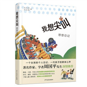 我想尖叫悠悠日记 刘月珥/刘云耕著 家庭亲子教育图书儿童教育情绪管理爷爷孙女家庭教育智慧丛书 少年儿童出版社上海世纪出版集团