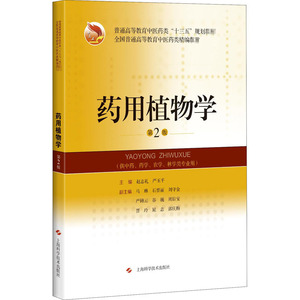 药用植物学第2版 赵志礼严玉平教学大纲医师考试国际标准十三五规划教材中医教材普通高等教育 上海科学技术出版社