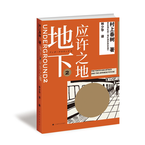 地下2 应许之地 村上春树 林少华 村上纪实 沙林事件 奥姆真理教 恐怖袭击 城市安全 上海译文出版社