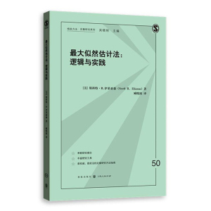 最大似然估计法 逻辑与实践 斯科特·R.伊莱亚森 格致出版社 世纪出版 图书籍