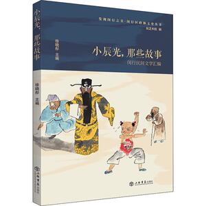 小辰光 那些故事 闵行民间文学汇编 上海民俗故事 民间文学 上海书店