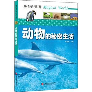 动物的秘密生活 陈敦和 编 文教 文教科普读物 中学教辅 世纪出版正版图书籍 上海科学技术文献出版社