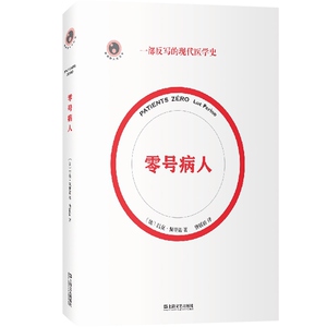 零号病人/新视野人文丛书 2021法国科学读书节科普读物大奖作品吕克佩里诺医学科普简史传染病伤寒玛丽阿尔茨海默病历史文化史随笔
