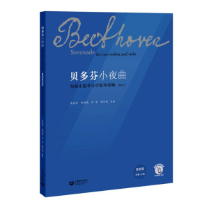 贝多芬小夜曲 示范视频 总谱+分谱装订 为双小提琴与中提琴改编 小提琴中提琴演奏曲集 弦乐三重奏 蓝汉成 上海教育出版社