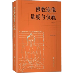 佛教造像量度与仪轨(增订本) 李翎 佛教造像规则 佛教造像常识 上海书店出版社