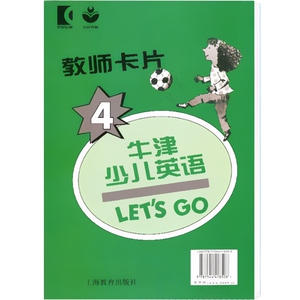 牛津少儿英语 lets go 4 教师卡片 牛津英语第二课堂 第二版 少儿英语培训教材 上海教育出版社