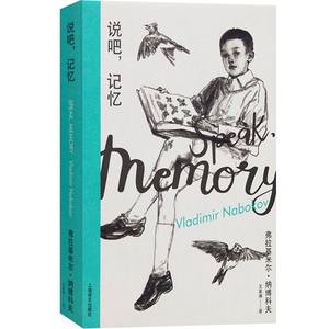 说吧记忆(纳博科夫精选集I）外国现当代文学小说 纳博科夫经典回忆录 上海译文出版社