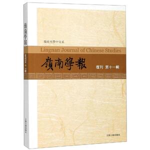 岭南学报.复刊第11辑 中国古典文学 中国哲学 文学史 岭南大学 学术思想 社会科学 正版图书籍 上海古籍出版社 世纪出版