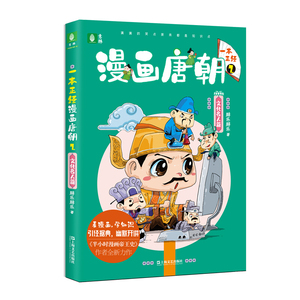 意林一本正经漫画唐朝2 文化名人篇 胖乐胖乐 卡通漫画绘本 另著历史漫画半小时漫画帝王史 历史人物故事 上海文艺出版社
