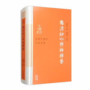 佛源妙心禅师禅要 近现代佛学名家名著 禅宗研究 禅法 参禅悟道 禅师风采 上海古籍出版社