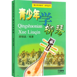 J754 青少年学柳琴 青少年学音乐系列丛书 顾锦梁编著 儿童初学柳琴零基础教程 初级书籍教材 上海音乐出版社