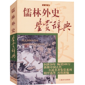 儒林外史鉴赏辞典 中国古代小说名著鉴赏系列 李汉秋 张国风 周月亮著 中国古代讽刺文学 古典名著鉴赏书籍 上海辞书 世纪出版