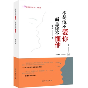 不是他不爱你,而是你不懂他(爱商系列丛书) 张华著 女性篇 心理学 婚姻家庭指导 婚恋两性心理 学林出版社