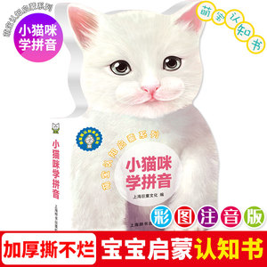 辞海版认知成长百科 萌宝认知启蒙系列 小猫咪学拼音 上海巨童文化 儿童科普读物 少儿认知书 正版图书籍 上海辞书出版社 世纪出版