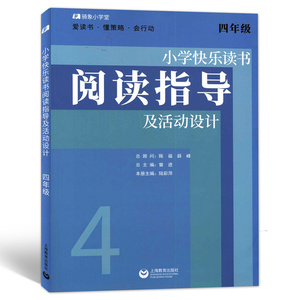小学快乐读书 阅读指导及活动设计四年级 4年级整本书阅读笔记上海教育出版社 小学教师单元教学设计