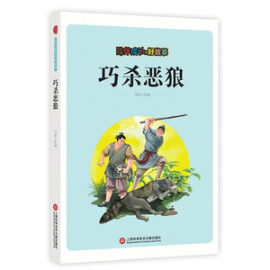 陪伴成长的好故事:巧杀恶狼 刘波 正版书籍 上海科学技术文献出版社
