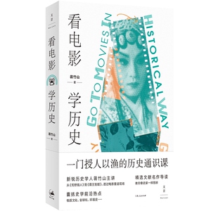 看电影学历史 台湾中央大学历史学研究所所长新锐历史学人蒋竹山著影视类丛书精选文献名作导读教你像史家一样思辨 上海人民出版社