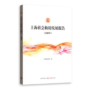 正版 上海社会救助发展报告 上海市民政局 格致出版社 9787543230125