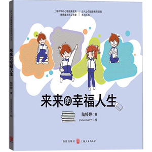 来来的幸福人生 心理健康教育漫画系列丛书 陆婷婷 snowmatch 青少年绘本读物 孩子教育培养 青春期 心理学 格致出版社