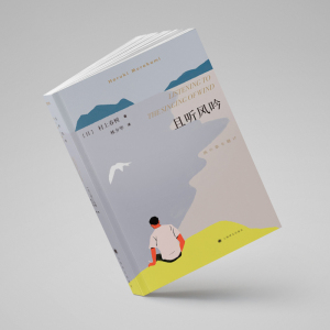 且听风吟 村上春树成名作 林少华译 外国现当代原版情感文学经典小说读物 日本文学畅销书 另著刺杀骑士团长 上海译文出版社