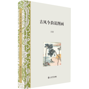 古风今韵说图画 江宏 历代名家画作书画艺术 中国绘画史 艺术史 中国绘画艺术参考书 上海书店出版社