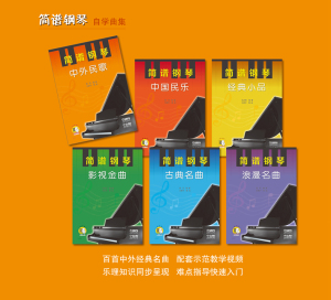 简谱钢琴 中外民歌 扫码赠送配套视频 杨帆编著 方若宁策划 上海音乐出版社