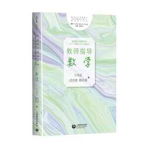普通高中课程标准2017年版2020年修订 数学教师老师教学指导 数学课程标准 核心素养课程目标 教育工作者参考资料 上海教育出版社