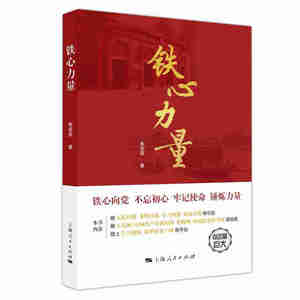 铁心力量 朱亮高 不忘初心牢记使命 守初心担使命 党创新理论自我提高 党政读物政治文化理论研究书籍 上海人民出版社