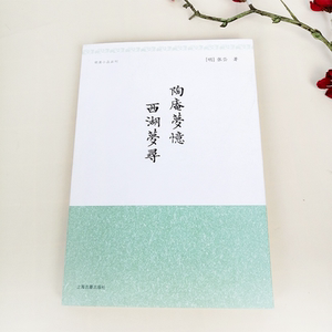 陶庵梦忆 西湖梦寻 明清小品丛刊 含文言文原文/注释/简体横排 [明]张岱 著 夏咸淳/程维荣校注 经典国学 上海古籍出版社