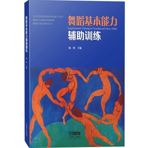 舞蹈基本能力辅助训练