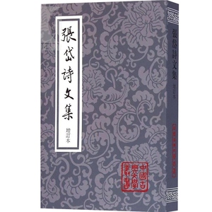 张岱诗文集 中国古典文学丛书 [明]张岱 著 夏咸淳 校点 张岱诗文集增订本 正版书籍 上海古籍出版社