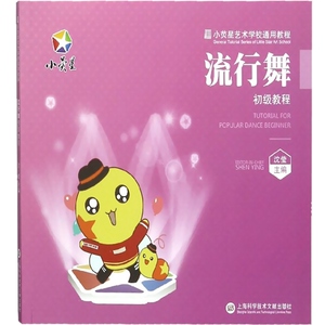 小荧星艺术学校通用教程：流行舞初级教程 沈莹 著 电影/电视艺术艺术 上海科学技术文献出版社