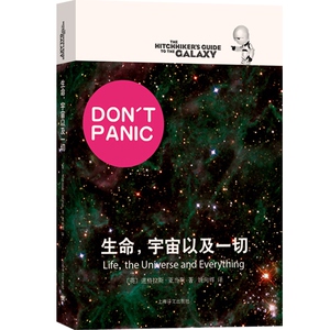 生命,宇宙以及所有一切 [英]道格拉斯亚当斯著 悬疑科幻 外国文学 欧美小说 银河系漫游指南原著小说 上海译文出版社