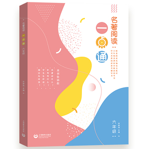 名著阅读一点通 六年级/6年级 许丽伟 统编版语文新教材名著同步阅读参考书 人教部编版 名著导读泛读书手册 上海教育出版社