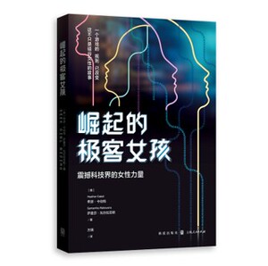 崛起的极客女孩震撼科技界的女性力量科技 希瑟卡伯特科技互联网行业科学工作者萨曼莎瓦尔拉芬斯技术职场风投创业硅谷女性故事书