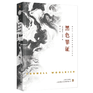 黑色罪证 康奈尔&middot;伍里奇黑色悬疑小说系列 外国小说文学 上海文艺出版社