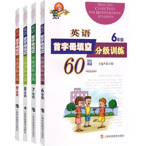 9年级 英语首字母填空分级训练60篇 8/7/6年级 初中九/八/七/六年级 初一初二初三英语专项训练 正版图书籍 上海科技教育出版社