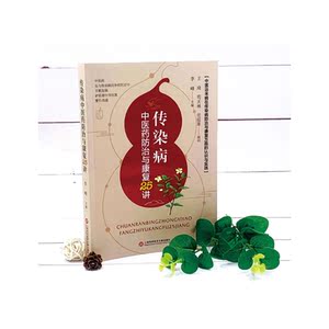 传染病中医药防治与康复25讲 中医临床新型冠状病毒肺炎知识抗击新冠肺炎疫情上海科学技术文献出版社