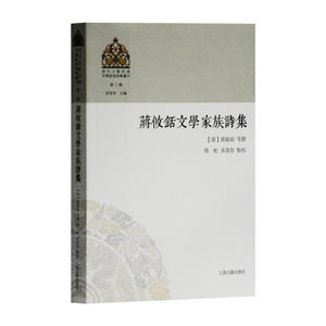 蒋攸铦文学家族诗集清代少数民族文学家族诗集丛刊 诗文评类传统文化相关不可或缺书籍 上海古籍出版社