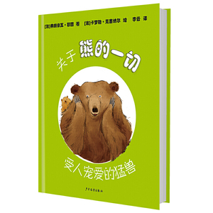 关于熊的一切 动物科学绘本受人宠爱的猛兽少年儿童出版社图画故事书科普图画书系列另有关于猫马鲨鱼蜜蜂的一切