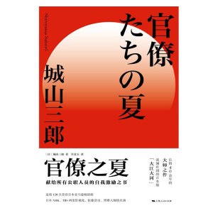 官僚之夏 城山三郎朝日奖经济小说日本现代小说学术研究参考资料日本战后经济史公务员群体日本版大江大河 上海人民出版社