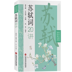 中学生整本读经典丛书苏轼词二十讲 黄玉峰王召强中学生整本读经典丛书李白杜甫苏轼辛弃疾李清照 上海科学技术文献出版社