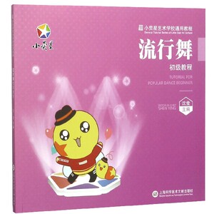 小荧星艺术学校通用教程：流行舞初级教程 沈莹 著 电影/电视艺术艺术 上海科学技术文献出版社
