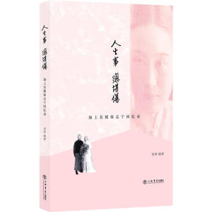 人生事,总堪伤:海上名媛保志宁回忆录 上海书店出版社 中国近代政治家、教育家、大夏大学校长王伯群夫人 民国时期