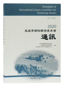 2020敦煌学国际联络委员会通讯 郝春文编敦煌学研究者综述新书讯学术会议书评新书出版信息项目动态热点问题论文 上海古籍出版社