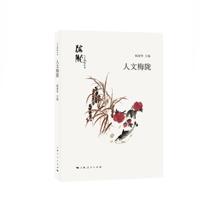 人文梅陇 人文梅陇丛书 梅陇文化 中国传统文化 上海人民出版社