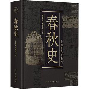 春秋史 顾德融中国断代史系列精装版史学类丛书朱顺龙 上海人民出版社